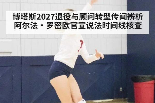 博塔斯2027退役与顾问转型传闻辨析 阿尔法·罗密欧官宣说法时间线核查