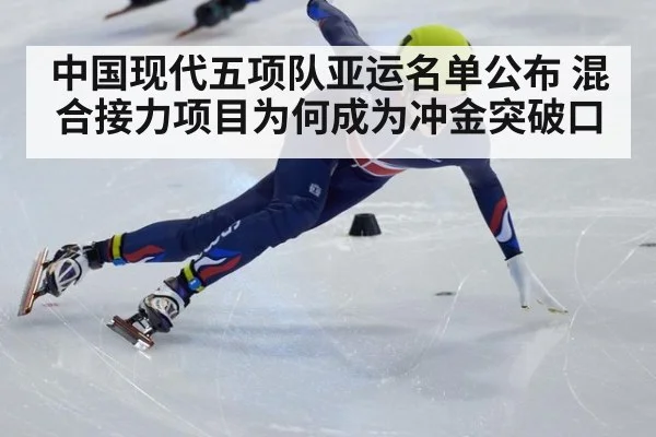 中国现代五项队亚运名单公布 混合接力项目为何成为冲金突破口