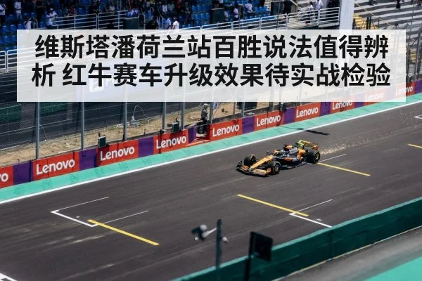 维斯塔潘荷兰站百胜说法值得辨析 红牛赛车升级效果待实战检验