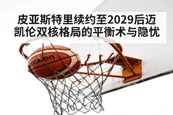 皮亚斯特里续约至2029后迈凯伦双核格局的平衡术与隐忧